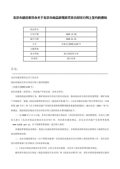 北京市建设委员会关于北京市商品房现房买卖合同实行网上签约的通知-京建交[2005]1105号