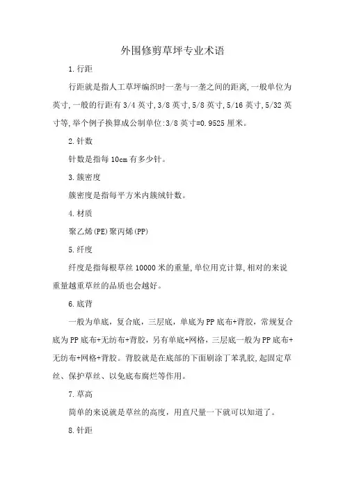 外围修剪草坪专业术语