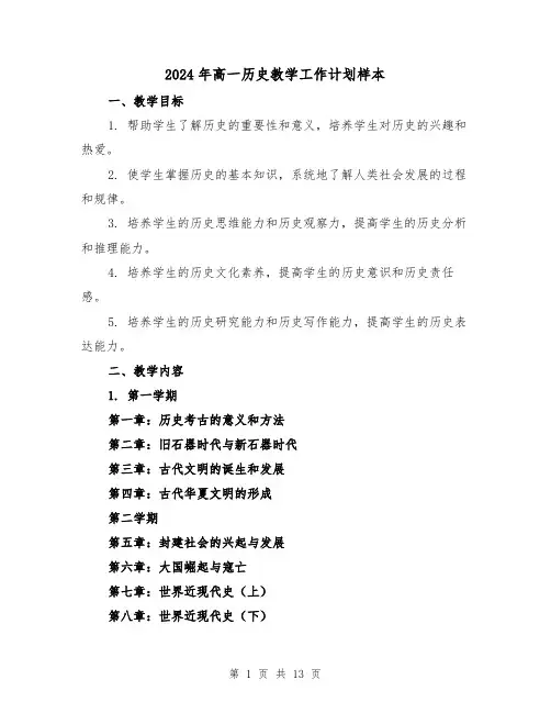 2024年高一历史教学工作计划样本(4篇)