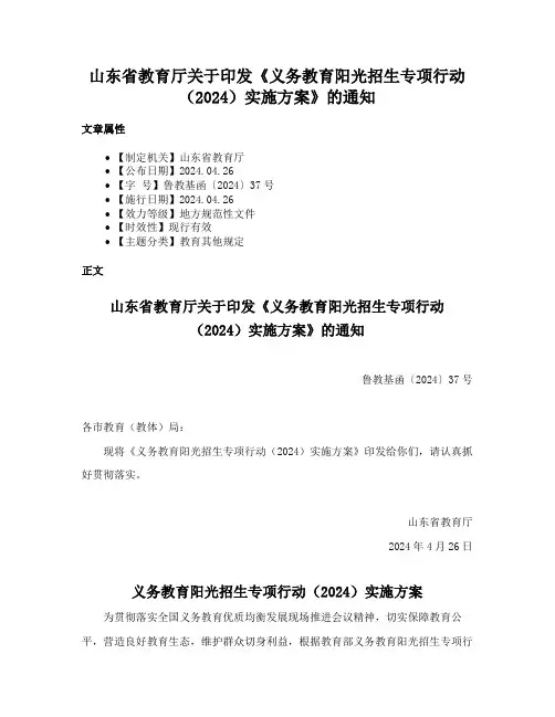 山东省教育厅关于印发《义务教育阳光招生专项行动（2024）实施方案》的通知