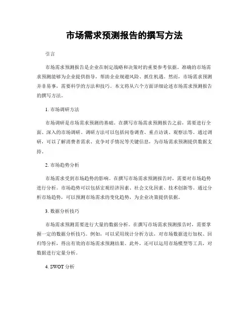 市场需求预测报告的撰写方法