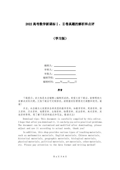 2022高考数学新课标Ⅰ、Ⅱ卷真题的解析和点评