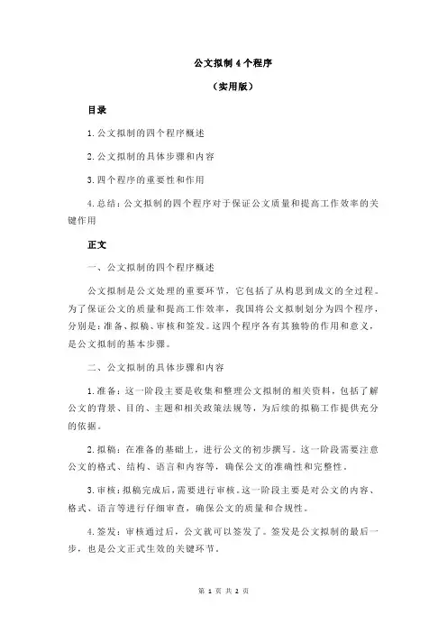 公文拟制4个程序