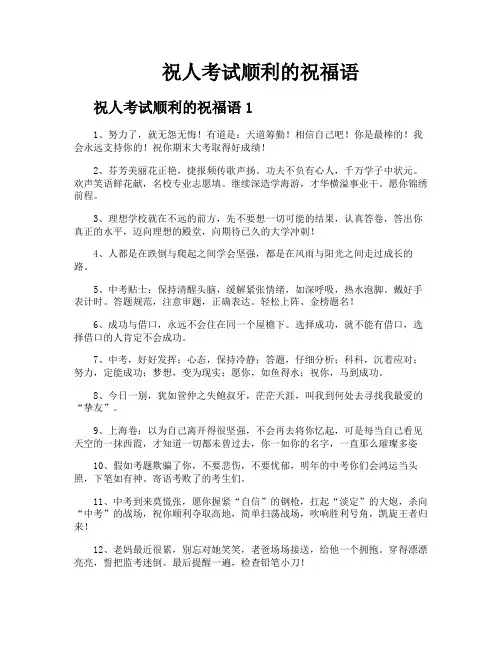 祝人考试顺利的祝福语