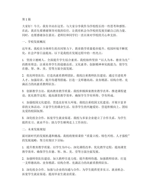 领导采访学校校长发言稿(3篇)