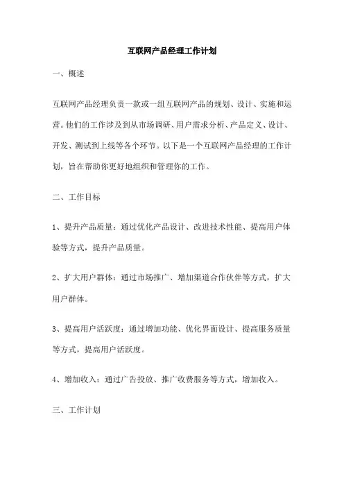 互联网产品经理工作计划