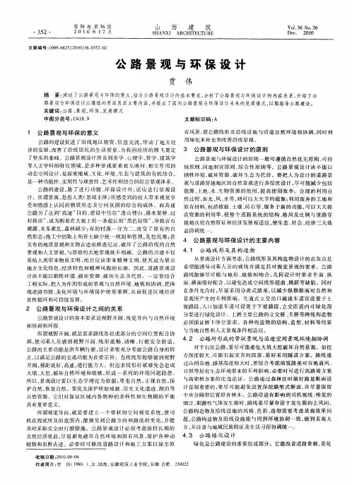 公路景观与环保设计