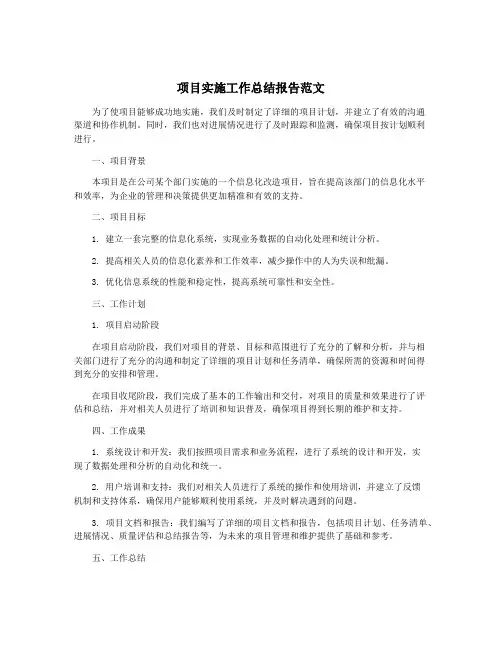 项目实施工作总结报告范文
