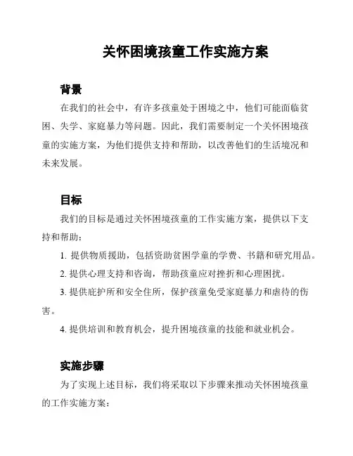 关怀困境孩童工作实施方案