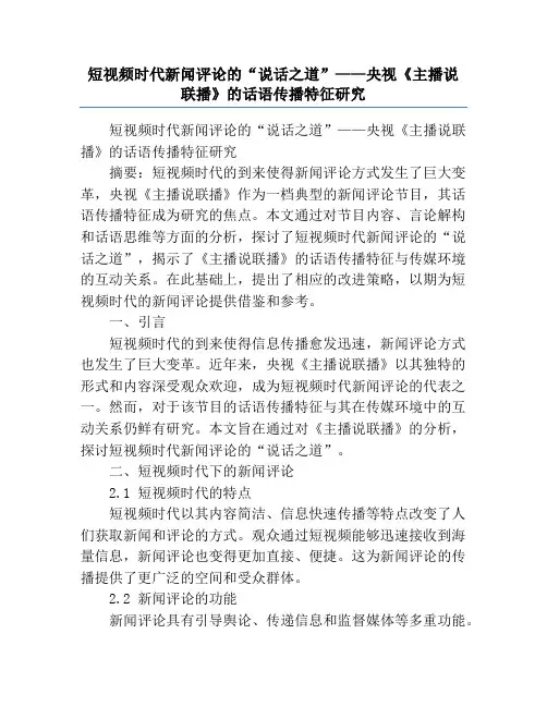 短视频时代新闻评论的“说话之道”——央视《主播说联播》的话语传播特征研究