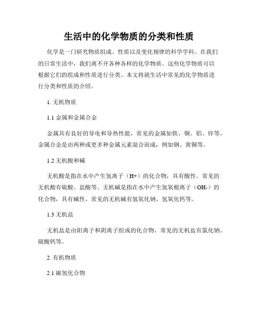 生活中的化学物质的分类和性质