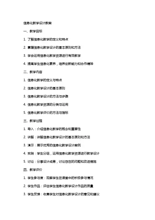 信息化教学设计教案