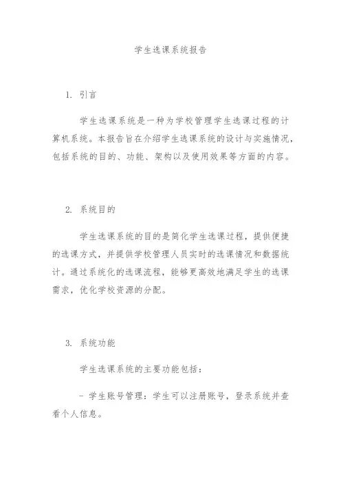 学生选课系统报告