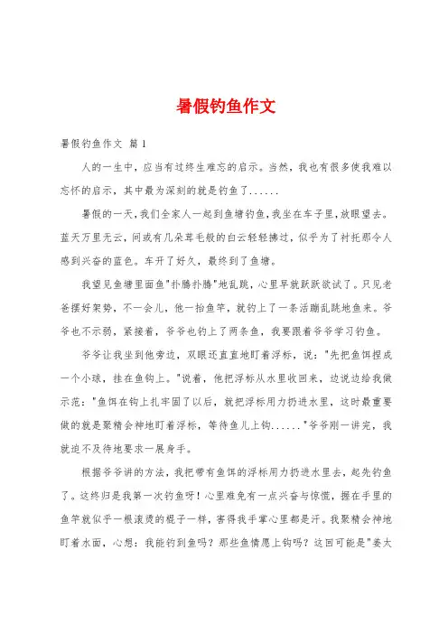暑假钓鱼作文