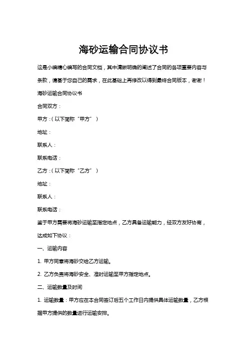 海砂运输合同协议书