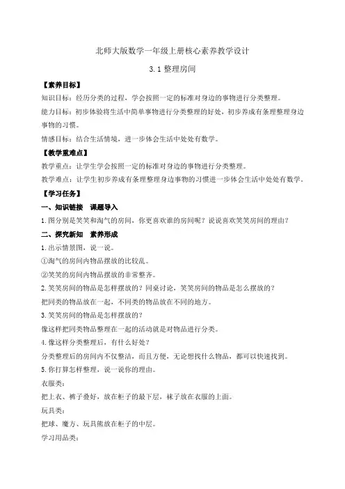 2024-2025学年一年级上册数学北师大版3.1 整理房间 (教案)