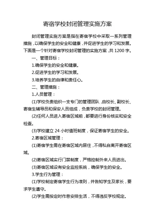 寄宿学校封闭管理实施方案