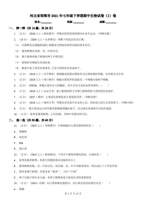 河北省邯郸市2021年七年级下学期期中生物试卷(I)卷