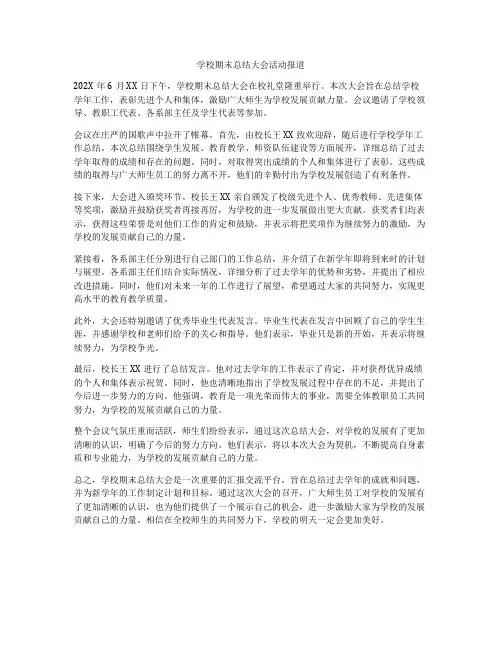 学校期末总结大会活动报道
