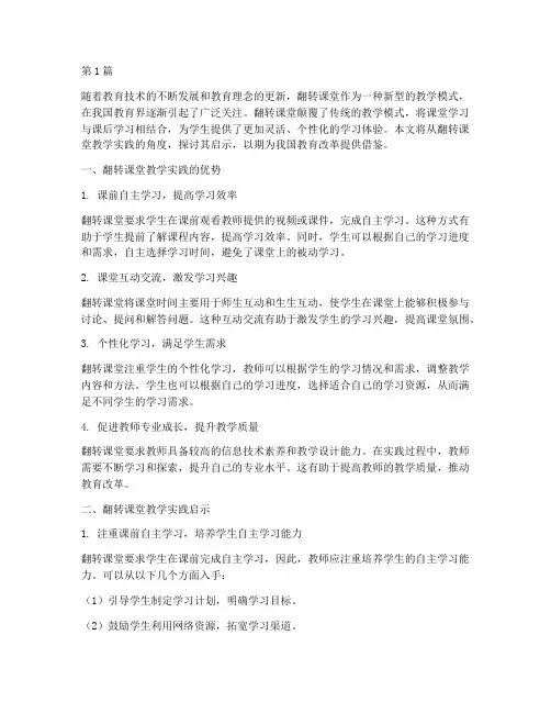 翻转课堂教学实践启示(3篇)