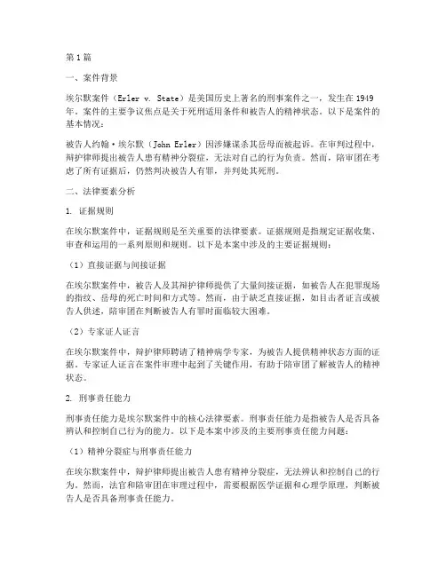 埃尔默案件的法律要素(3篇)