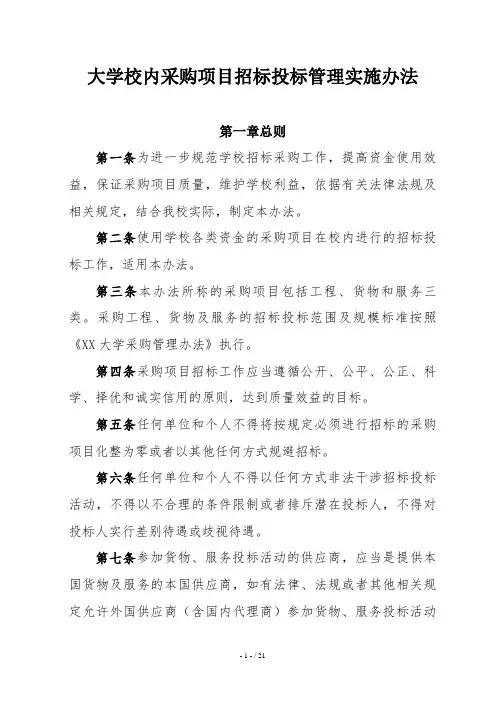 大学校内采购项目招标投标管理实施办法