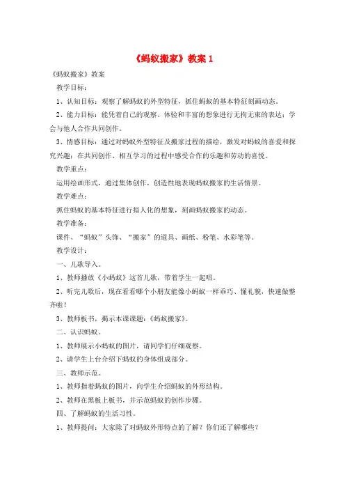 《蚂蚁搬家》教案1