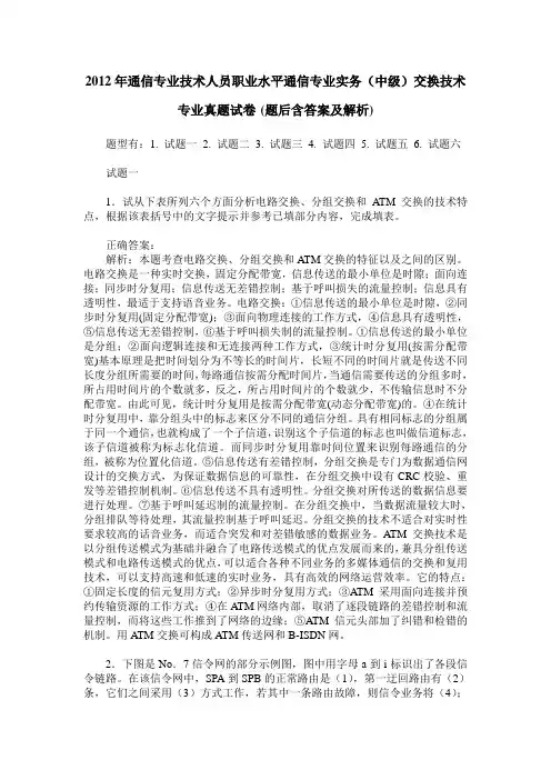 2012年通信专业技术人员职业水平通信专业实务(中级)交换技术专