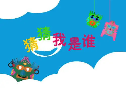 二年级上册美术课件-第八课 猜猜我是谁 ︳湘美版(2014秋) (共17张PPT)