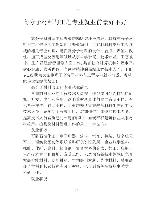 高分子材料与工程专业就业前景好不好