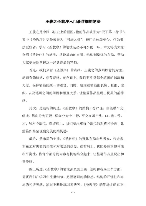 王羲之圣教序入门最详细的笔法