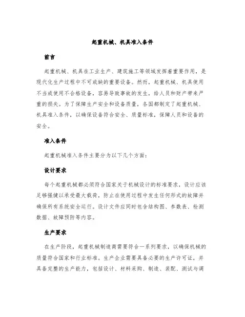 起重机械、机具准入条件