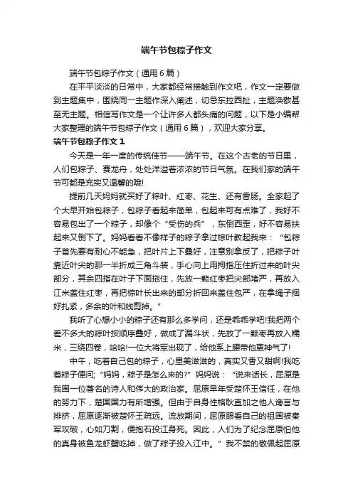 端午节包粽子作文（通用6篇）