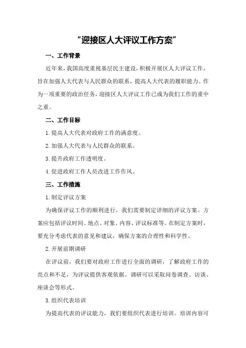 迎接区人大评议工作方案