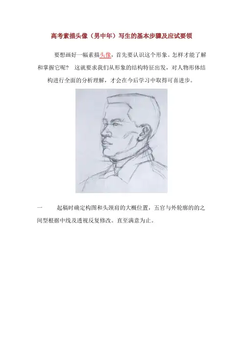 高考素描头像男中年写生的基本步骤及应试要领