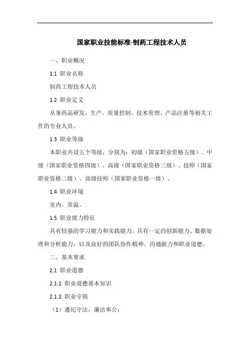 国家职业技能标准-制药工程技术人员