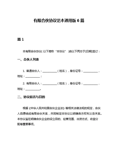 有限合伙协议范本通用版6篇