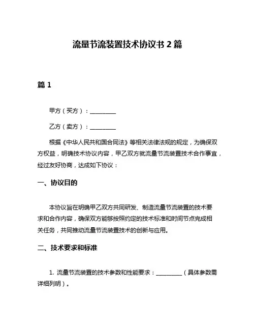 流量节流装置技术协议书2篇