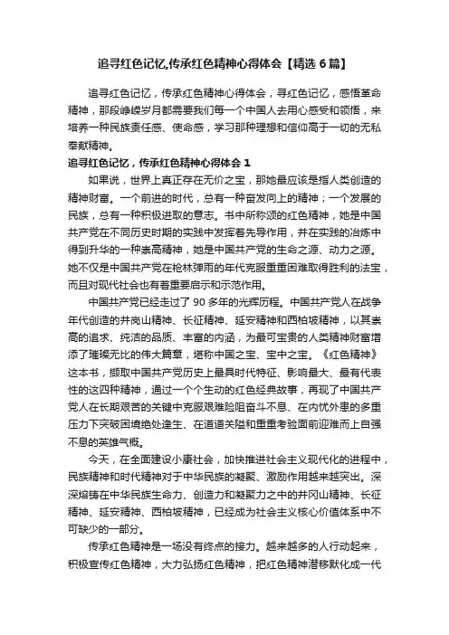 追寻红色记忆,传承红色精神心得体会【精选6篇】
