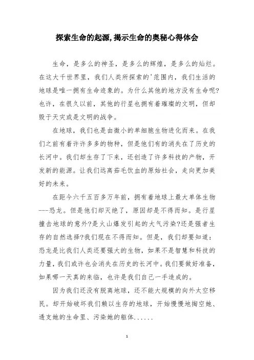 探索生命的起源,揭示生命的奥秘心得体会