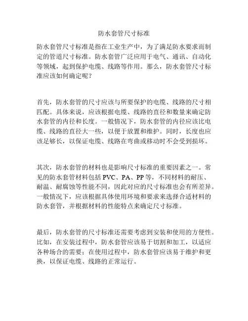 防水套管尺寸标准