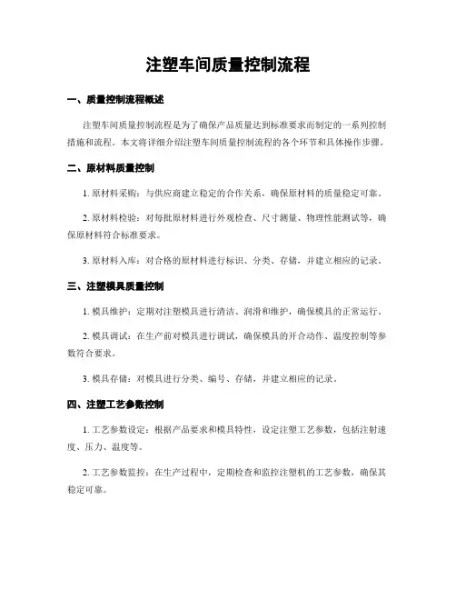 注塑车间质量控制流程
