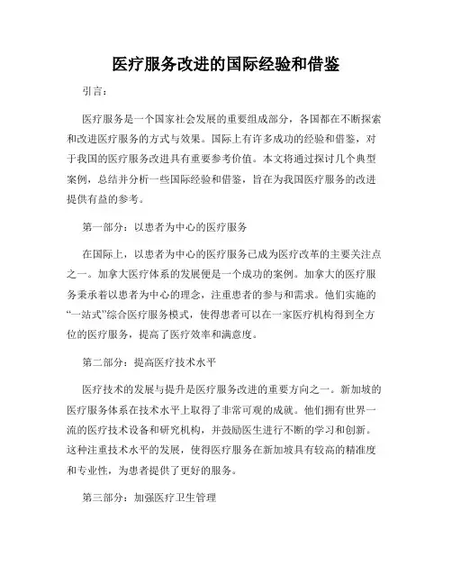 医疗服务改进的国际经验和借鉴