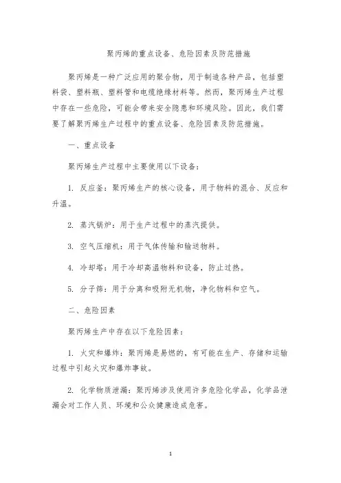 聚丙烯的重点设备、危险因素及防范措施