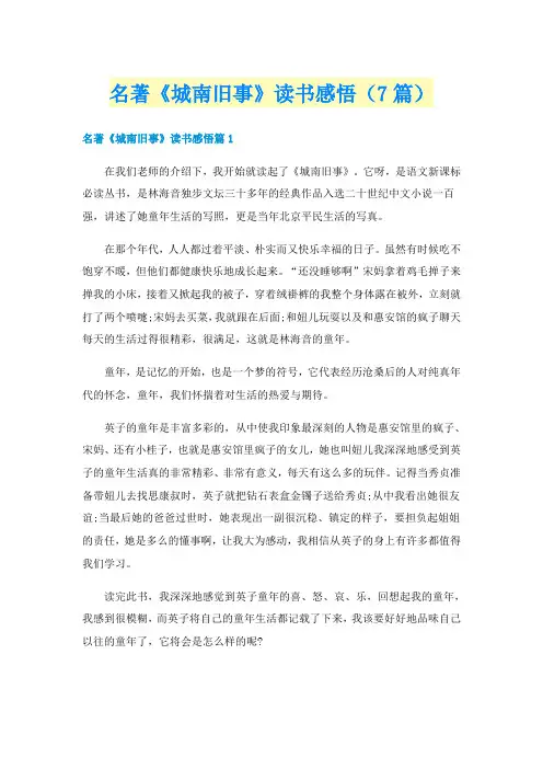 名著《城南旧事》读书感悟（7篇）