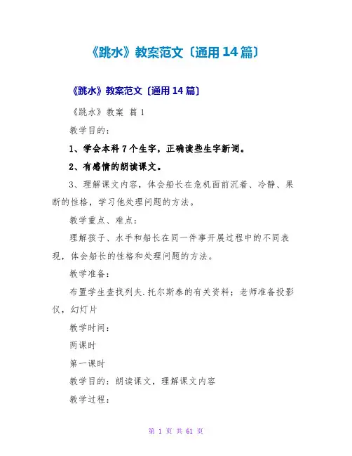《跳水》教案范文(通用14篇)