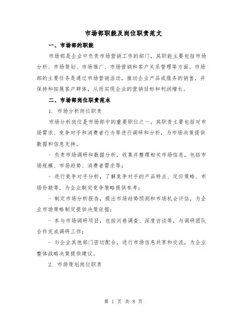市场部职能及岗位职责范文（3篇）