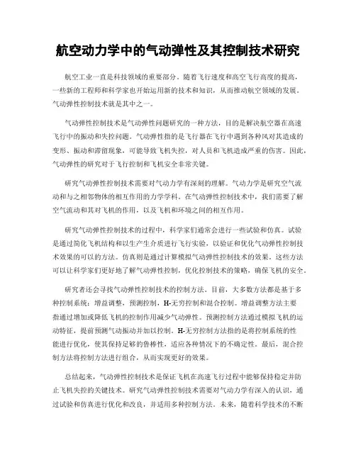 航空动力学中的气动弹性及其控制技术研究