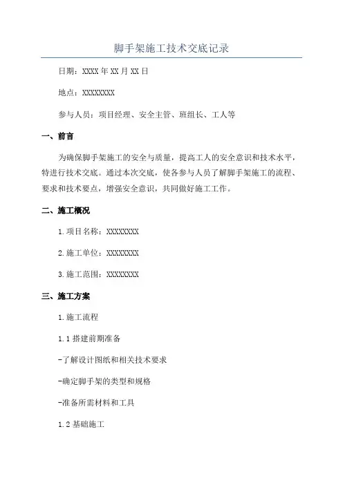 脚手架施工技术交底记录