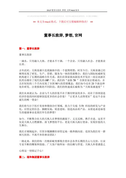 2018-董事长致辞,梦想,官网word版本 (4页)